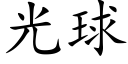 光球 (楷體矢量字庫)