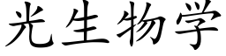 光生物學 (楷體矢量字庫)