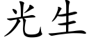 光生 (楷體矢量字庫)