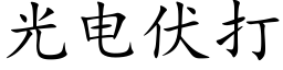 光電伏打 (楷體矢量字庫)