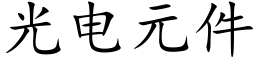 光電元件 (楷體矢量字庫)