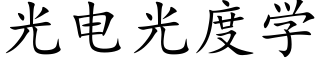 光电光度学 (楷体矢量字库)