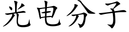 光電分子 (楷體矢量字庫)