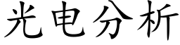 光電分析 (楷體矢量字庫)