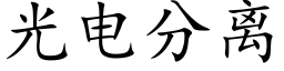 光電分離 (楷體矢量字庫)