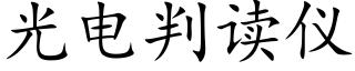 光電判讀儀 (楷體矢量字庫)