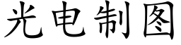 光電制圖 (楷體矢量字庫)