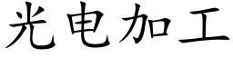 光電加工 (楷體矢量字庫)