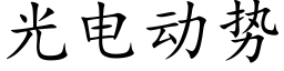 光電動勢 (楷體矢量字庫)