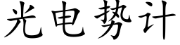 光电势计 (楷体矢量字库)