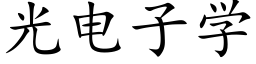 光電子學 (楷體矢量字庫)