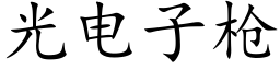 光電子槍 (楷體矢量字庫)