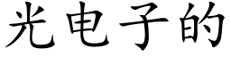 光電子的 (楷體矢量字庫)