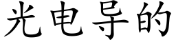 光电导的 (楷体矢量字库)