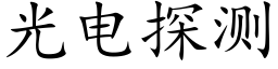 光電探測 (楷體矢量字庫)