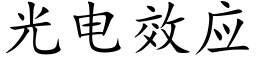 光电效应 (楷体矢量字库)