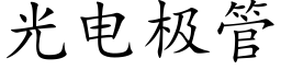 光電極管 (楷體矢量字庫)