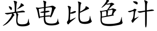 光電比色計 (楷體矢量字庫)