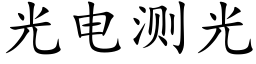 光电测光 (楷体矢量字库)