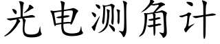 光電測角計 (楷體矢量字庫)