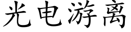 光電遊離 (楷體矢量字庫)