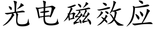 光电磁效应 (楷体矢量字库)