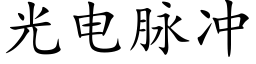 光電脈沖 (楷體矢量字庫)