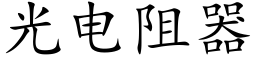 光電阻器 (楷體矢量字庫)