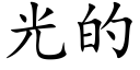 光的 (楷體矢量字庫)