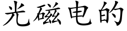 光磁電的 (楷體矢量字庫)