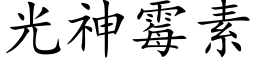 光神霉素 (楷体矢量字库)