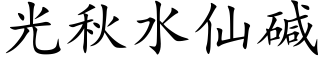 光秋水仙碱 (楷体矢量字库)