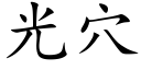 光穴 (楷体矢量字库)