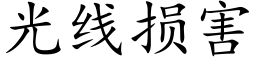 光线损害 (楷体矢量字库)