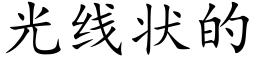 光線狀的 (楷體矢量字庫)