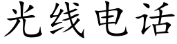 光线电话 (楷体矢量字库)