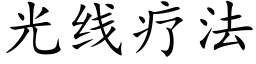 光線療法 (楷體矢量字庫)