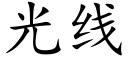 光线 (楷体矢量字库)