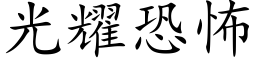 光耀恐怖 (楷体矢量字库)