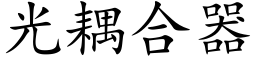 光耦合器 (楷體矢量字庫)