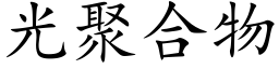 光聚合物 (楷体矢量字库)