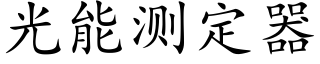 光能測定器 (楷體矢量字庫)