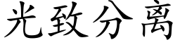 光緻分離 (楷體矢量字庫)