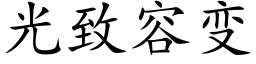 光緻容變 (楷體矢量字庫)