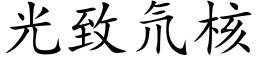 光緻氘核 (楷體矢量字庫)