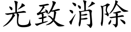 光致消除 (楷体矢量字库)