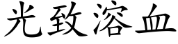 光致溶血 (楷体矢量字库)