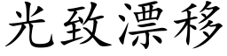 光緻漂移 (楷體矢量字庫)