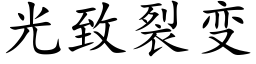 光緻裂變 (楷體矢量字庫)