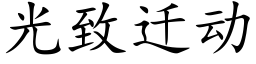 光緻遷動 (楷體矢量字庫)